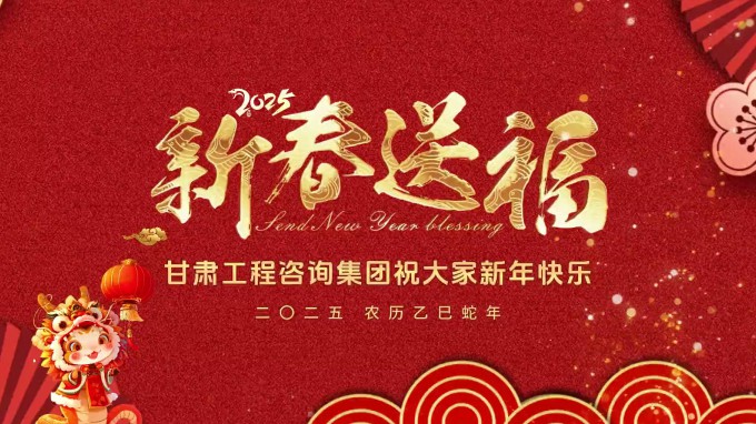 新春祝福 | 甘肅工程咨詢集團(tuán)恭祝您新春大吉！