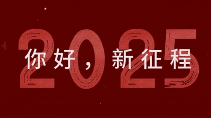 2025，新征程，再出發(fā)！