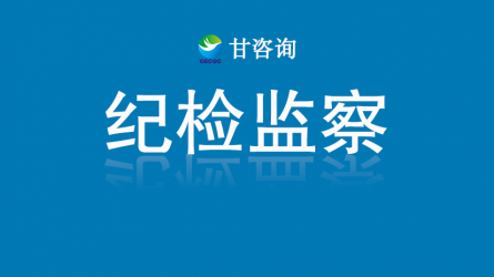 甘肅工程咨詢集團：廉韻清風(fēng)沁人心